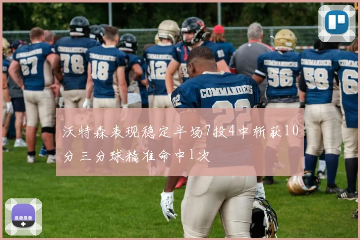 沃特森表现稳定半场7投4中斩获10分三分球精准命中1次